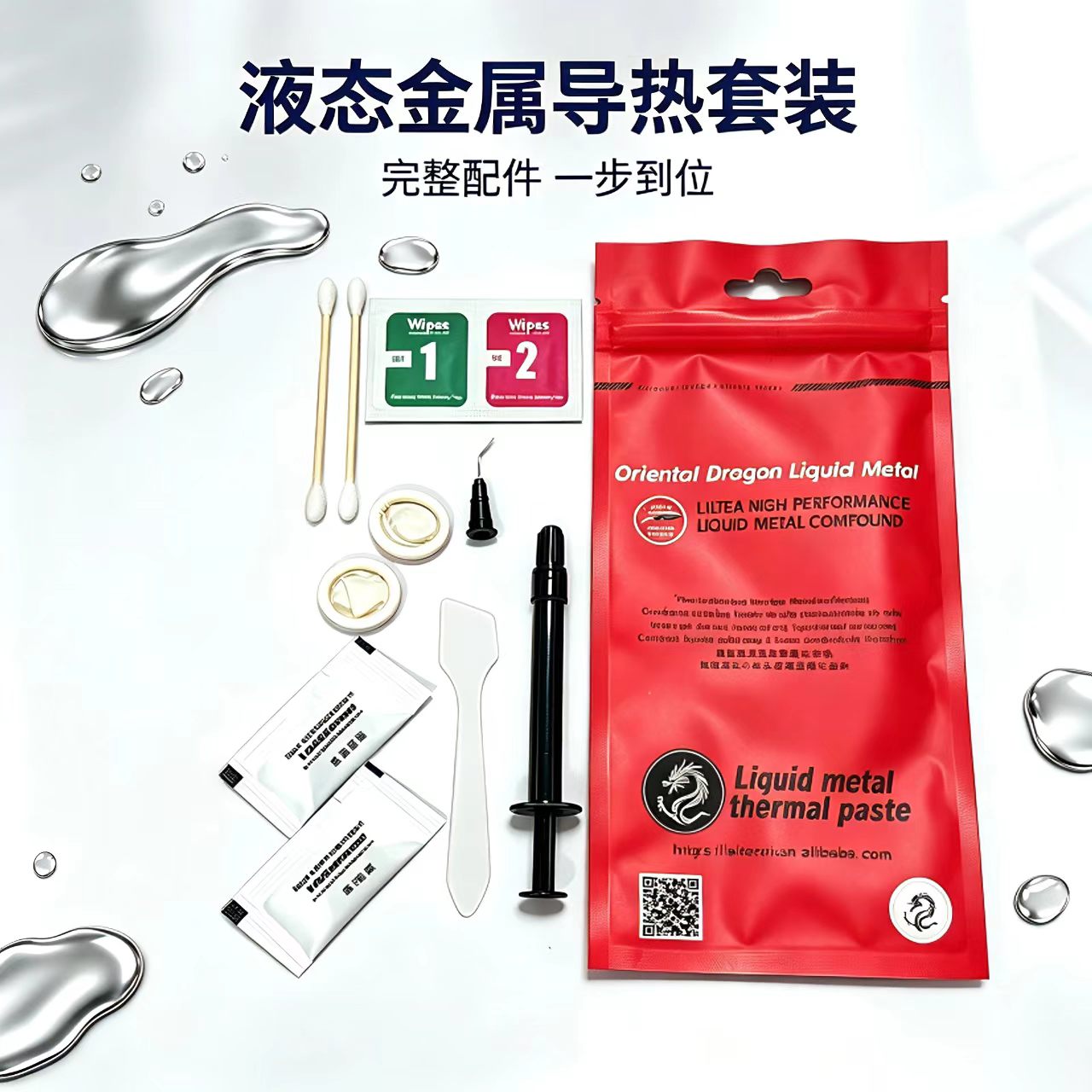 液态金属导热套装及配件