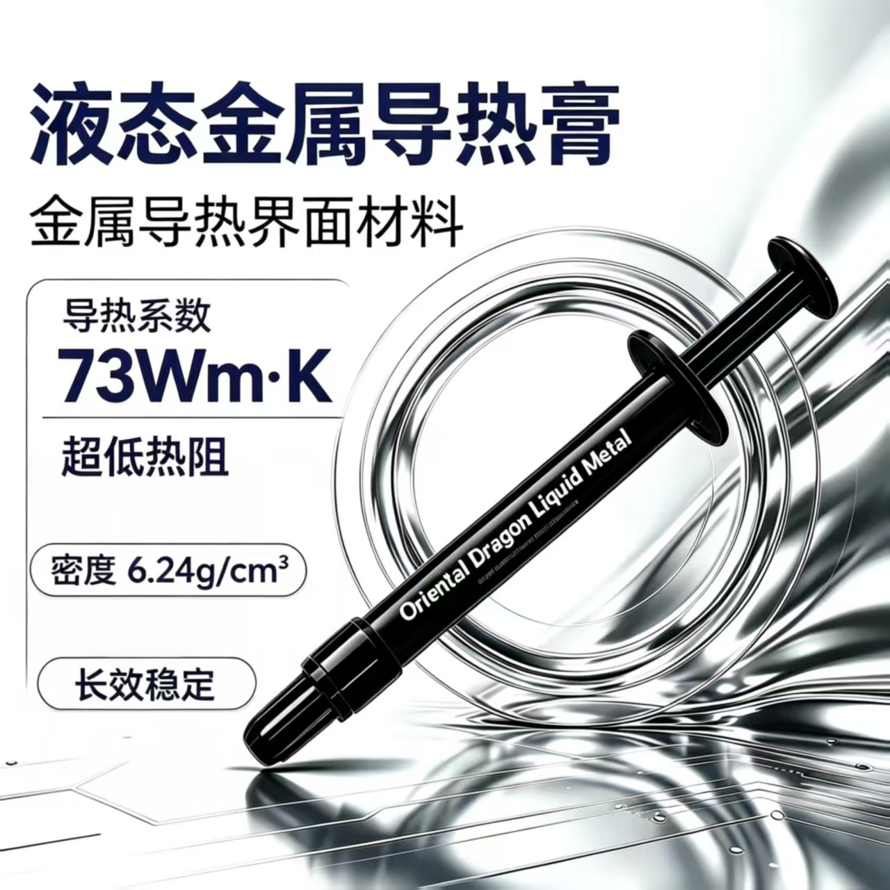 液态金属导热膏产品