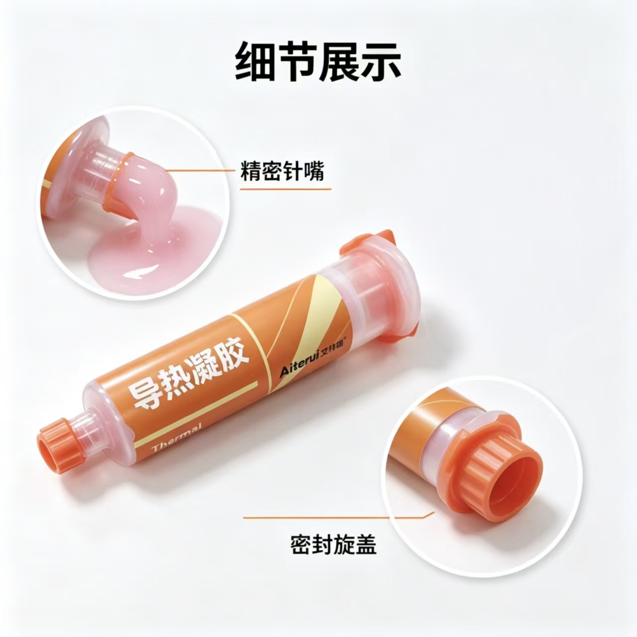 导热凝胶针嘴与旋盖细节